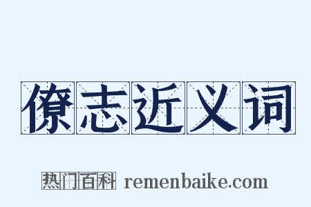 僚志近义词是什么意思的图片